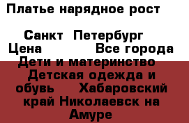 Платье нарядное рост 104 Санкт- Петербург  › Цена ­ 1 000 - Все города Дети и материнство » Детская одежда и обувь   . Хабаровский край,Николаевск-на-Амуре г.